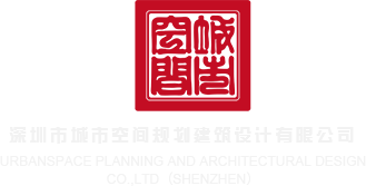 搞坤视剧深圳市城市空间规划建筑设计有限公司